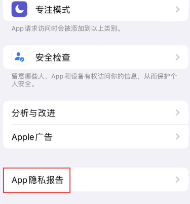 浈江苹果15服务维修分享iPhone15如何开启App隐私报告 