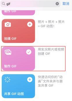 浈江苹果授权维修店分享如何使用iPhone把视频做成GIF动画