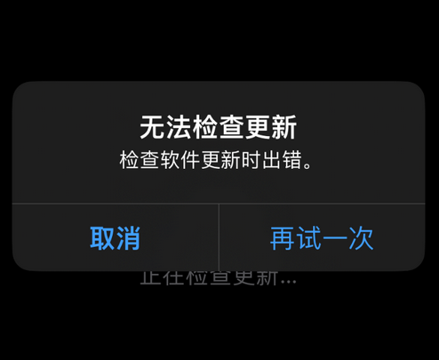 浈江苹果售后维修分享iPhone提示无法检查更新怎么办 