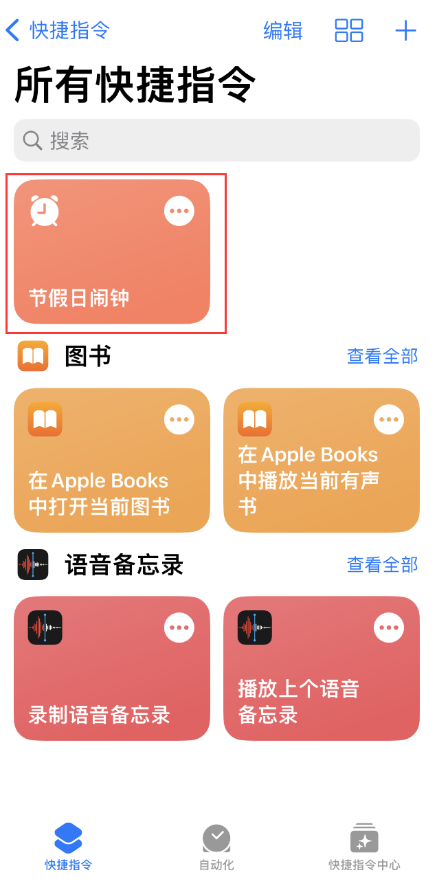 如何在 iPhone 上设置节假日闹钟？爱思助手“节假日闹钟”快捷指令使用教程